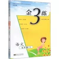 醉染图书金3练 语文 9年级/上 全国版9787564183127