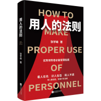 醉染图书用人的法则9787559447845
