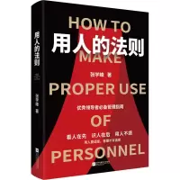 醉染图书用人的法则9787559447845