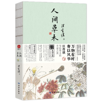 醉染图书汪曾祺《人间草木》9787552706529