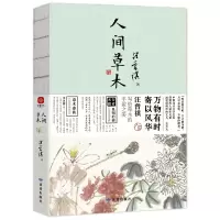 醉染图书汪曾祺《人间草木》9787552706529