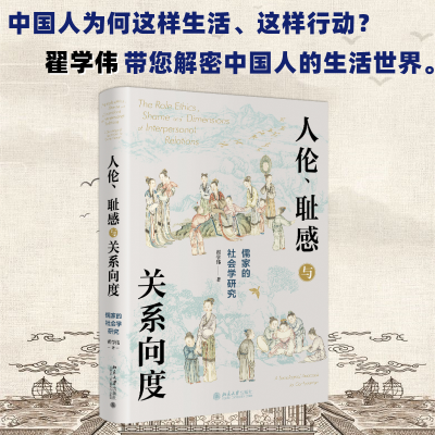 醉染图书人伦、耻感与关系向度 儒家的社会学研究9787301328972