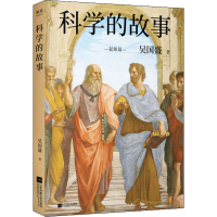 醉染图书科学的故事 起源篇9787559448446