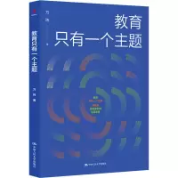 醉染图书教育只有一个主题9787300309019