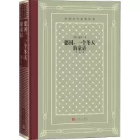 醉染图书德国,一个冬天的童话9787020158386