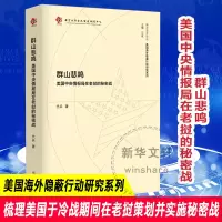醉染图书群山悲鸣 美国中央情报局在老挝的秘密战9787305146