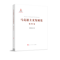 醉染图书马克思主义发展史(第4卷)(精)9787010217611