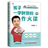 醉染图书孩子一学就会的作文课9787111648291