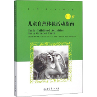 醉染图书儿童自然体验活动指南9787519110444