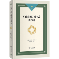 醉染图书《君士坦丁赠礼》伪作考9787100201315