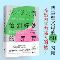 醉染图书父母的习惯 恰到好处的养育9787559469229