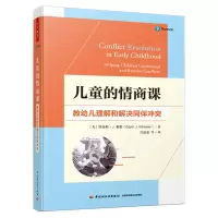 醉染图书儿童的情商课 教幼儿理解和解决同伴9787518439447