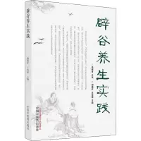 醉染图书辟谷养生实践9787513274937