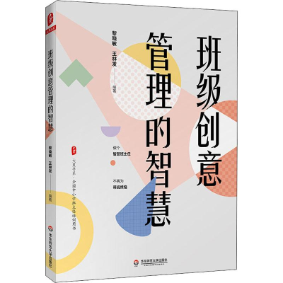 醉染图书班级创意管理的智慧9787567597082