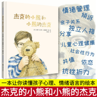 醉染图书杰克的小熊和小熊的杰克9787532788460