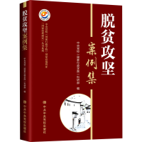 醉染图书脱贫攻坚案例集9787503575