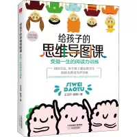 醉染图书给孩子的思维导图课 受益一生的阅读力训练9787530984192