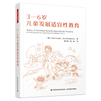 醉染图书3-6岁儿童发展适宜教育9787518438860