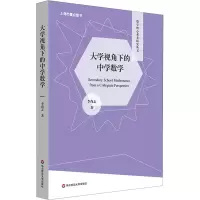 醉染图书大学视角下的中学数学9787576029291