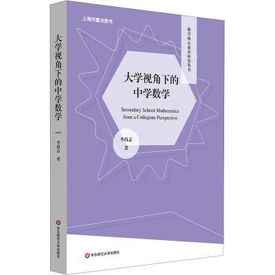 醉染图书大学视角下的中学数学9787576029291