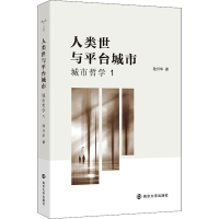 醉染图书人类世与平台城市 城市哲学 19787305244506