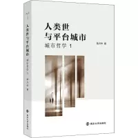 醉染图书人类世与平台城市 城市哲学 19787305244506
