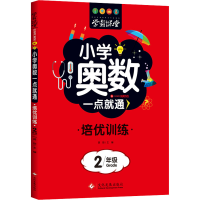 醉染图书小学奥数一点就通 培优训练 2年级978751405