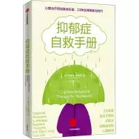 醉染图书抑郁症自救手册9787521740912