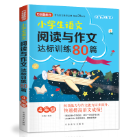 醉染图书4年级/小学生语文阅读与作文达标训练80篇9787513818131
