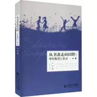 醉染图书从书斋走向田野:率教育行思录9787303277599
