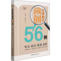 醉染图书课堂教学微创56例9787532964581