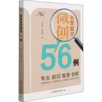 醉染图书课堂教学微创56例9787532964581