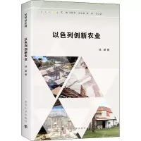 醉染图书以色列创新农业9787305258541
