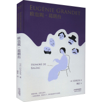 醉染图书欧也妮·葛朗台9787201118154