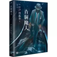 醉染图书青铜魔人9787020117505