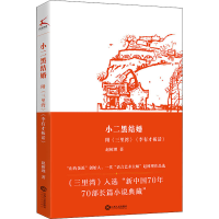 醉染图书小二黑结婚9787210133698