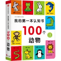 醉染图书我的本认知书 100个动物9787521743067