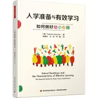 醉染图书入学准备与有效学习 如何做好幼小衔接9787518439683