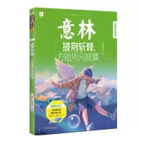 醉染图书意林青年励志馆:披荆斩棘,方能所向披靡9787549849253