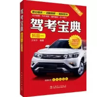 醉染图书驾考宝典 科目一(第3版) 2022版9787519868222