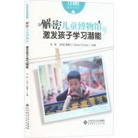 醉染图书解密儿童博物馆,激发孩子学习潜能9787303278015