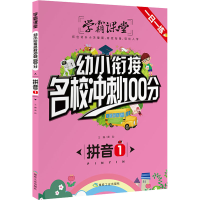 醉染图书幼小衔接名校冲刺100分 拼音19787502071