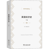 醉染图书美国经济史 下卷9787100158589