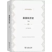 醉染图书美国经济史 下卷9787100158589