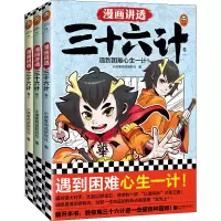 醉染图书漫画讲透三十六计(1-3)9787559467454