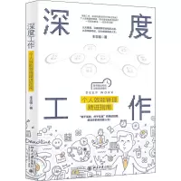 醉染图书深度工作 个人效能管理精进指南9787301313145