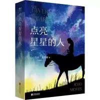 醉染图书点亮星星的人9787559654991