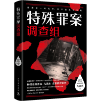醉染图书特殊罪案调查组9787513930987