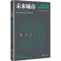 醉染图书未来城市 数字时代的城市竞争力重塑9787308220484