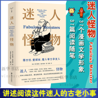 醉染图书迷人怪物 德古拉、爱丽丝、超人等文学友人9787305307